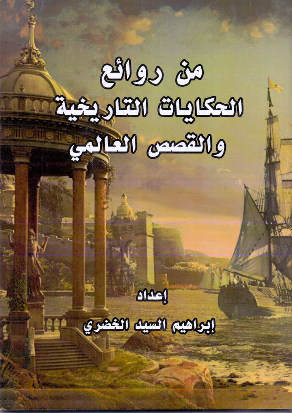 من روائع الحكايات التاريخية والقصص العالمى
