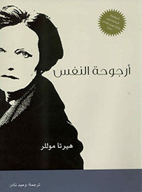 أرجوحة النفس