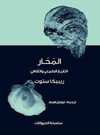 المحار التاريخ الطبيعي والثقافي