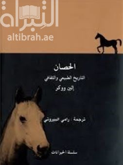 الحصان : التاريخ الطبيعي والثقافي