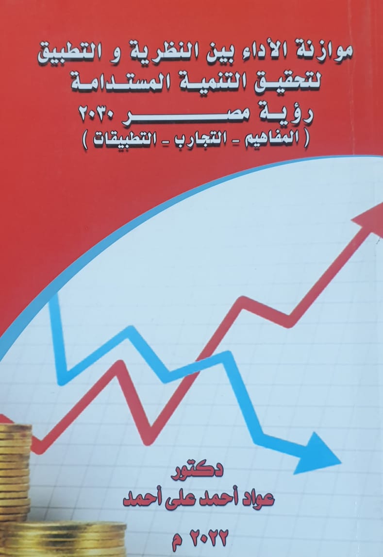 موازنة الاداء بين النظرية والتطبيق لتحقيق التنمية المستدامة رؤية مصر 2030