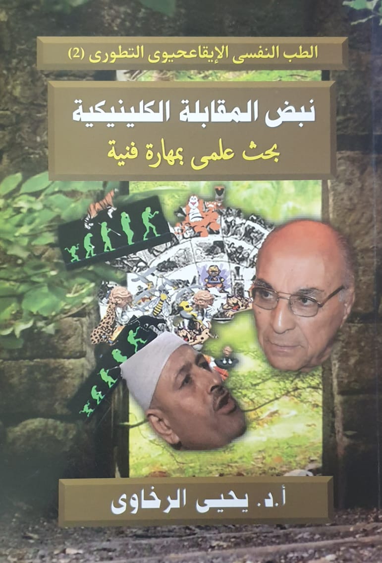 نبض المقابلة الكلينيكية بحث علمى بمهارة فنية