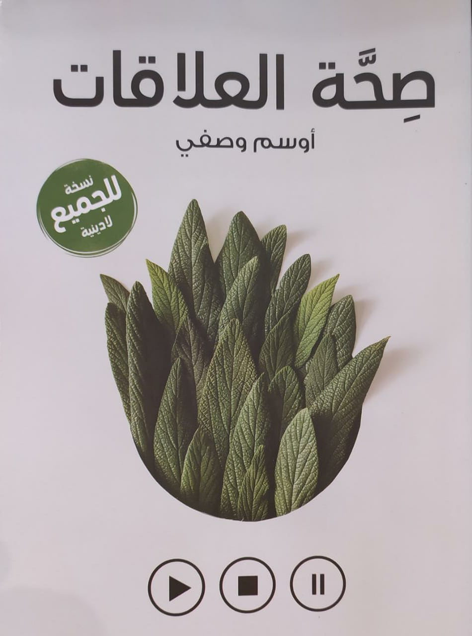 صحة العلاقات