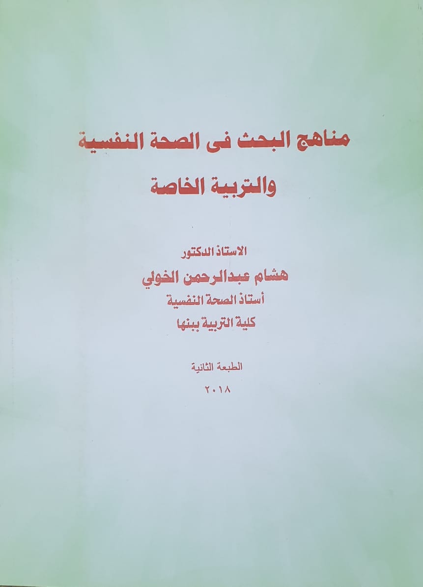 مناهج البحث فى الصحة النفسية والتربية الخاصة 2018