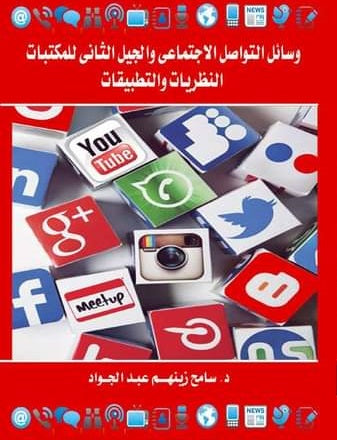 وسائل التواصل الاجتماعى والجيل الثانى للمكتبات النظريات و التطبيقات جزءان