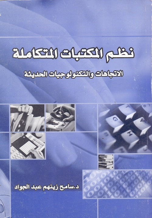 نظم المكتبات المتكاملة الاتجاهات و التكنولوجيات الحديثة