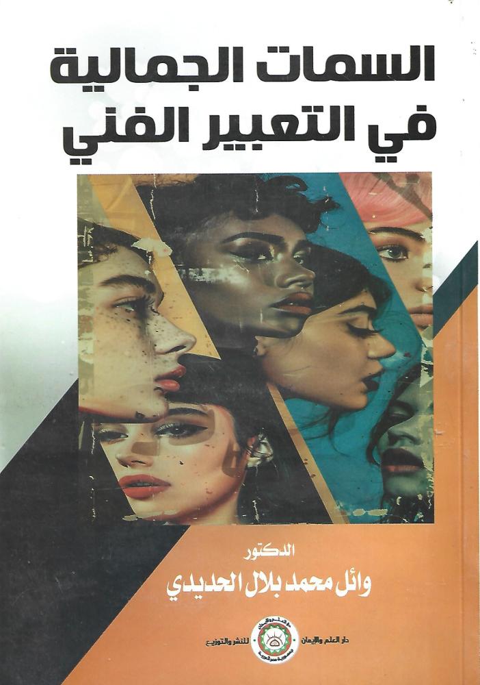 السمات الجمالية فى التعبير الفنى