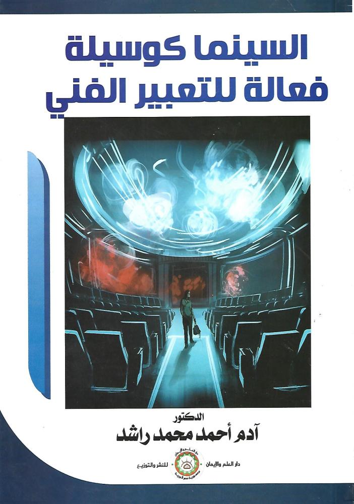 السينما كوسيلة فعالة للتعبير الفنى