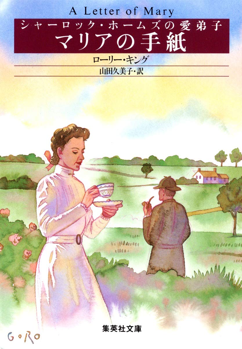 (Disciple of Sherlock Holmes) letter of Maria (Shueisha Bunko)